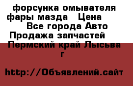 форсунка омывателя фары мазда › Цена ­ 2 500 - Все города Авто » Продажа запчастей   . Пермский край,Лысьва г.